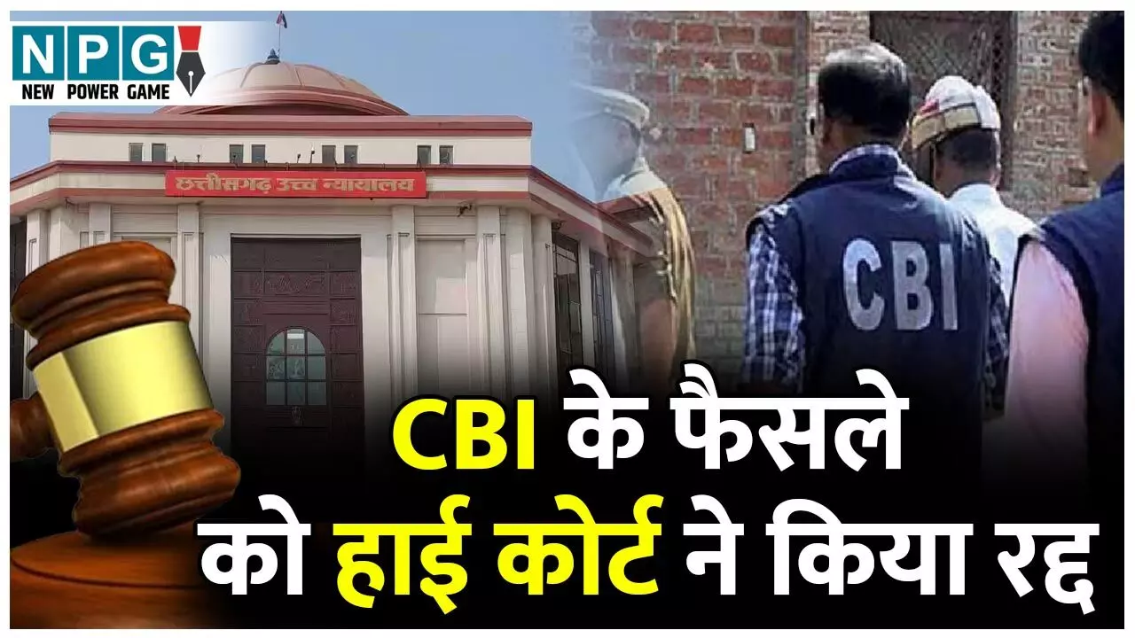 Bilaspur High Court News: स्पेशल कोर्ट CBI के फैसले को हाई कोर्ट ने किया रद्द, घुसखोरी में SECL के दो कर्मचारियों को किया था बर्खास्त...