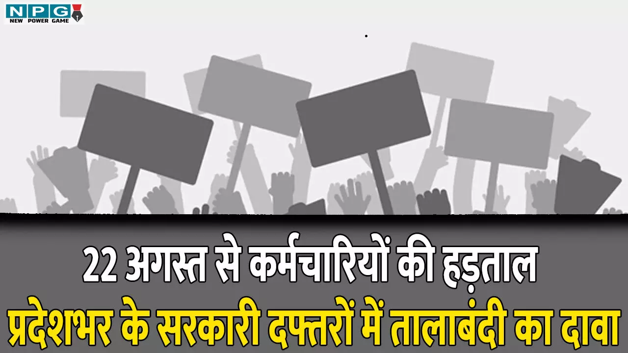 CG Protest News: 22 अगस्त से कर्मचारियों की हड़ताल: प्रदेशभर के सरकारी दफ्तरों में तालाबंदी का दावा, काम बंद, कलम बंद आंदोलन करेंगे कर्मचारी