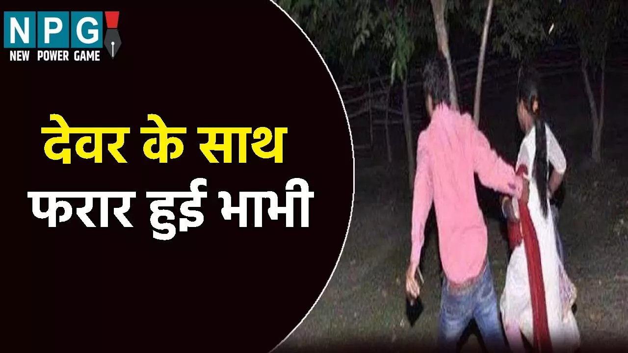 भाभी और देवर का रिश्ता हुआ शर्मसार: पति और बच्चे को छोड़कर हुई फरार