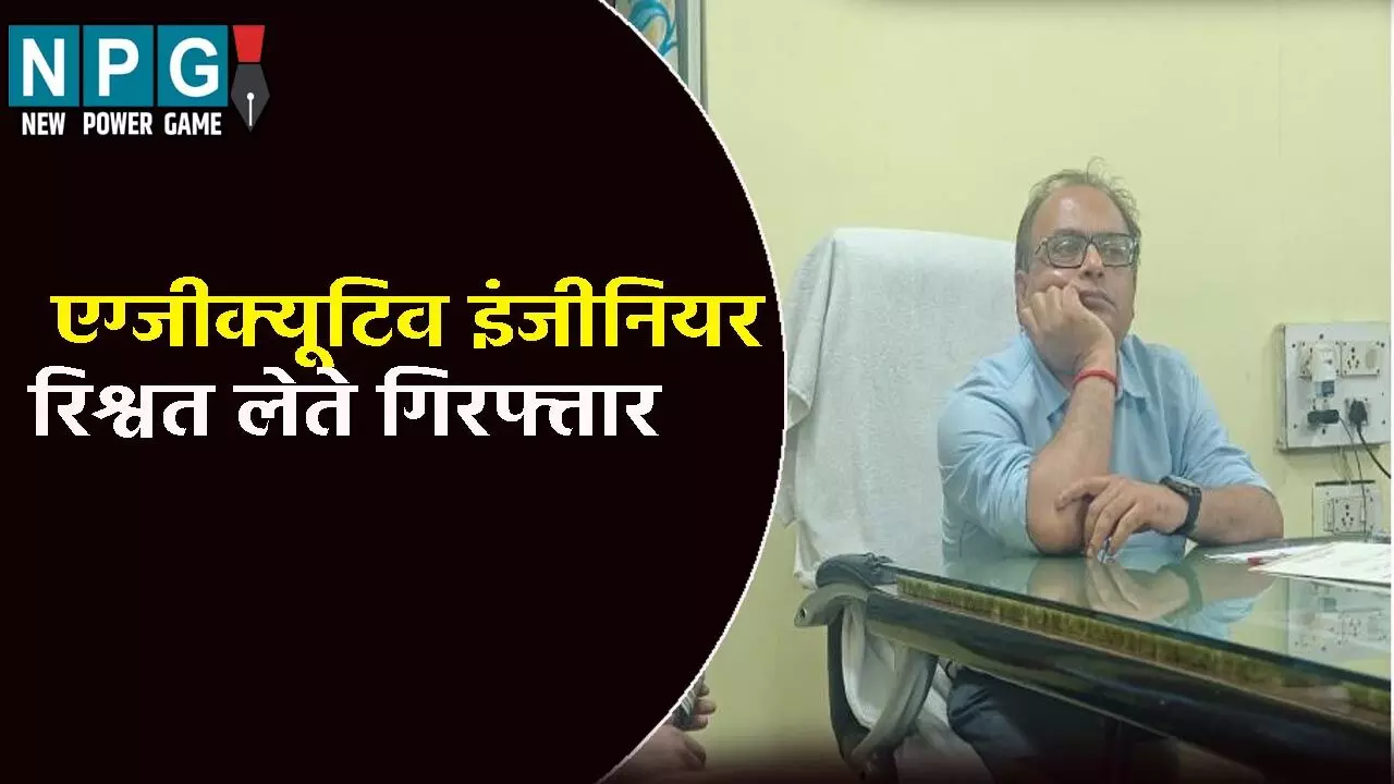 एग्जीक्यूटिव इंजीनियर रिश्वत लेते गिरफ्तार, हैंडपंप मरम्मत का बिल पास करने के लिए मांगे थे 24 हजार
