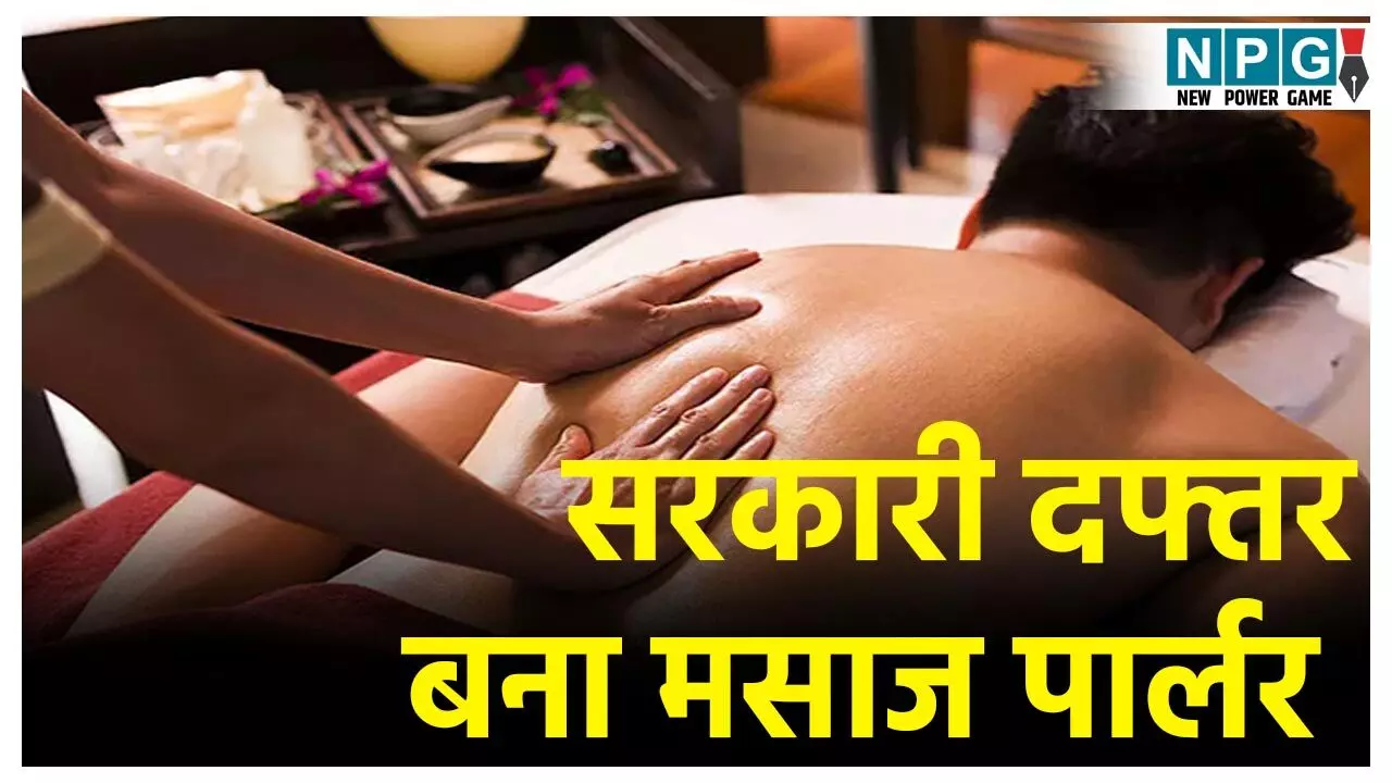 Vidisha Viral Video: सरकारी दफ्तर बना मसाज पार्लर Vidisha Viral Video: सरकारी दफ्तर बना मसाज पार्लर
