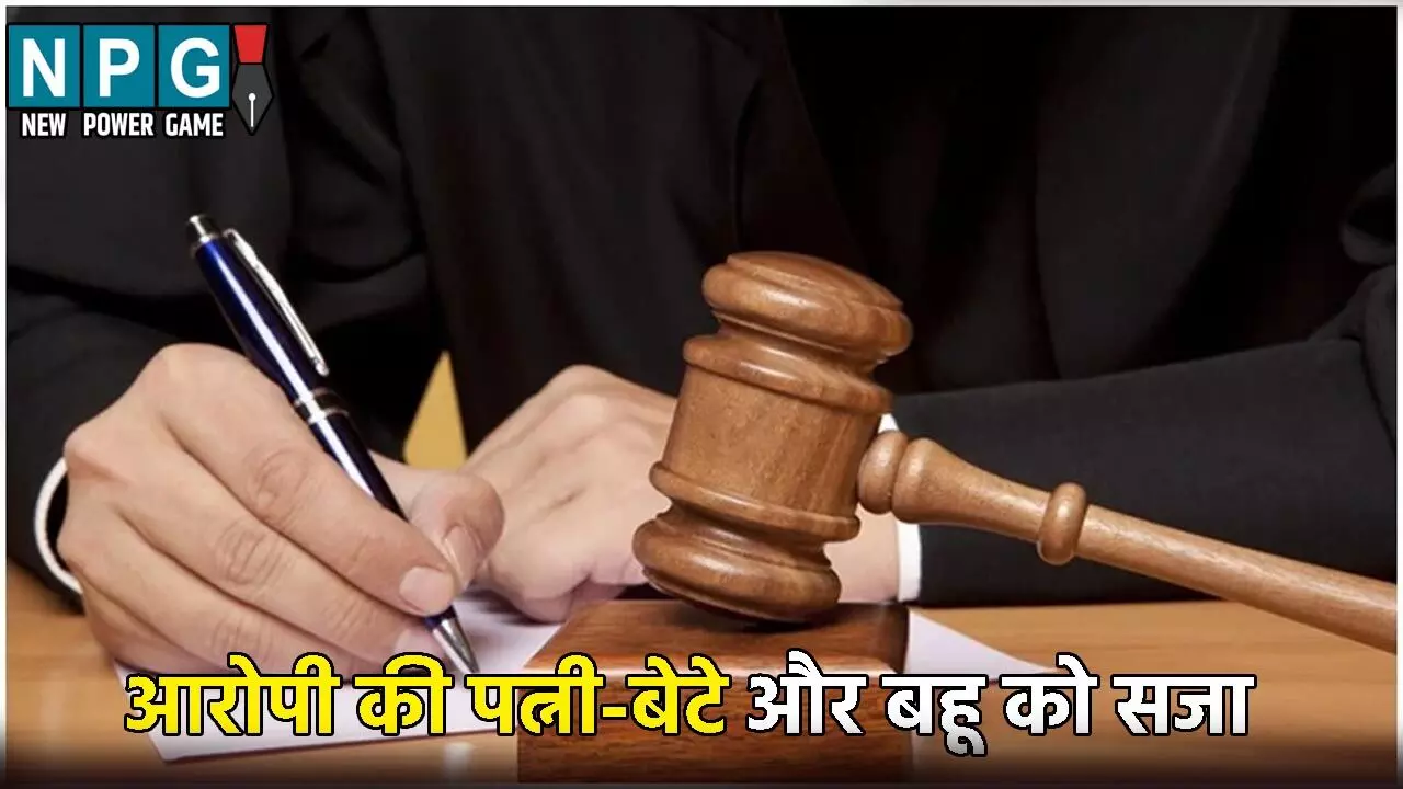 आय से अधिक संपत्ति अर्जित करने का मामला: मुख्य आरोपी की मौत, पत्नी-बेटे और बहू को सजा, जानिए पूरी खबर