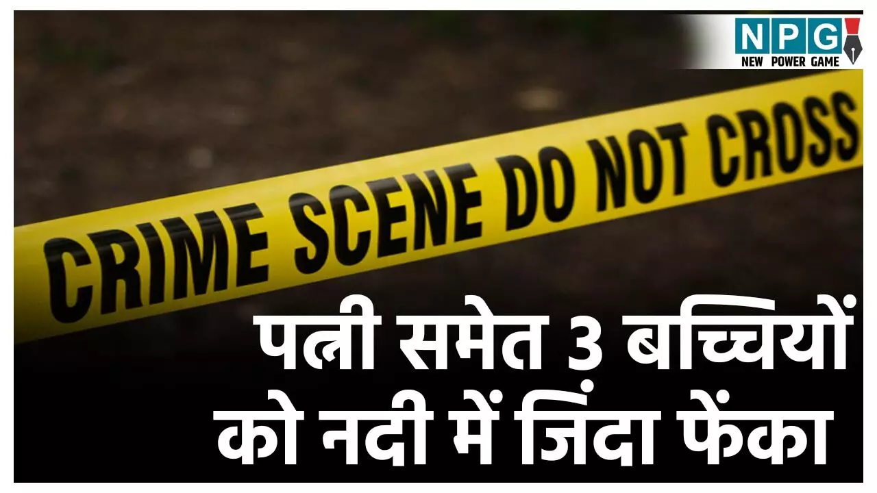 Bahraich Crime News: भाई की हत्या कर भाभी को बनाया पत्नी, फिर 3 बेटियों समेत उतारा मौत के घाट