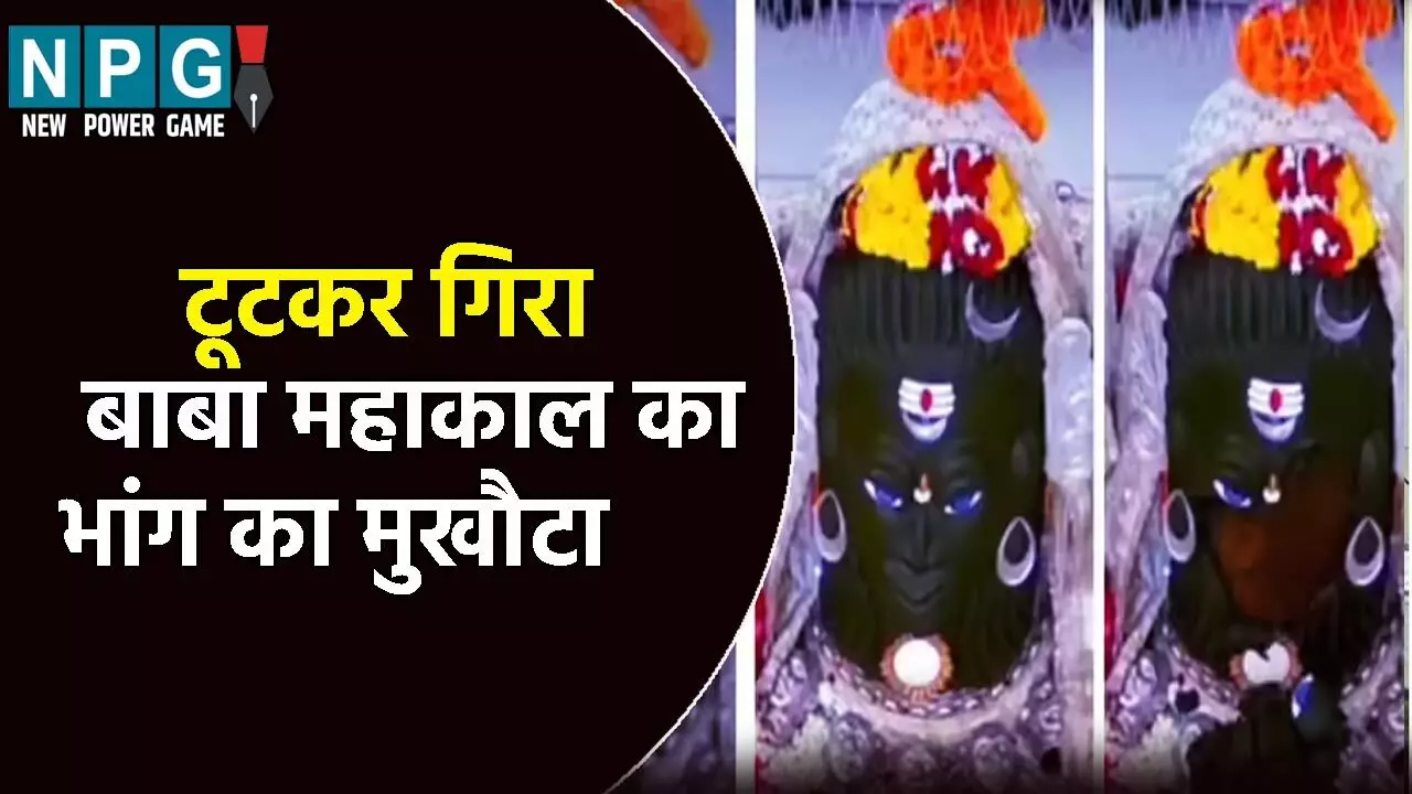 श्री महाकालेश्व मंदिर में घटी अनोखी घटना: टूटकर गिरा बाबा महाकाल का भांग का मुखौटा, ज्योतिषाचार्य ने कहीं ये