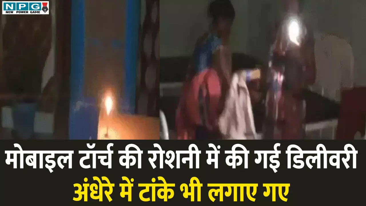 CG News: स्वास्थ्य विभाग की बड़ी लापरवाही: मोबाइल टॉर्च की रोशनी में की गई डिलीवरी, अंधेरे में टांके भी लगाए गए