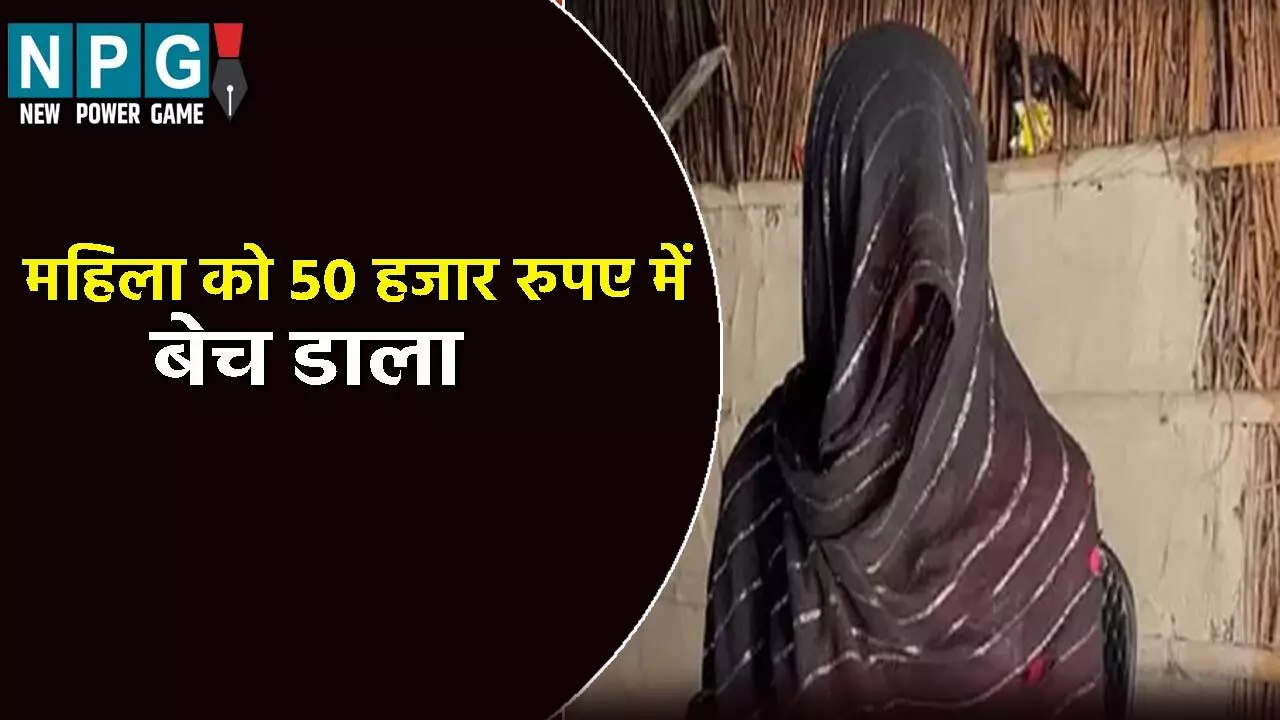 पति से झगड़ा के बाद घर से निकली महिला: दो लोगों ने 50 हजार रुपए में बेच दिया, ऐसे हुआ पूरे मामले का खुलासा