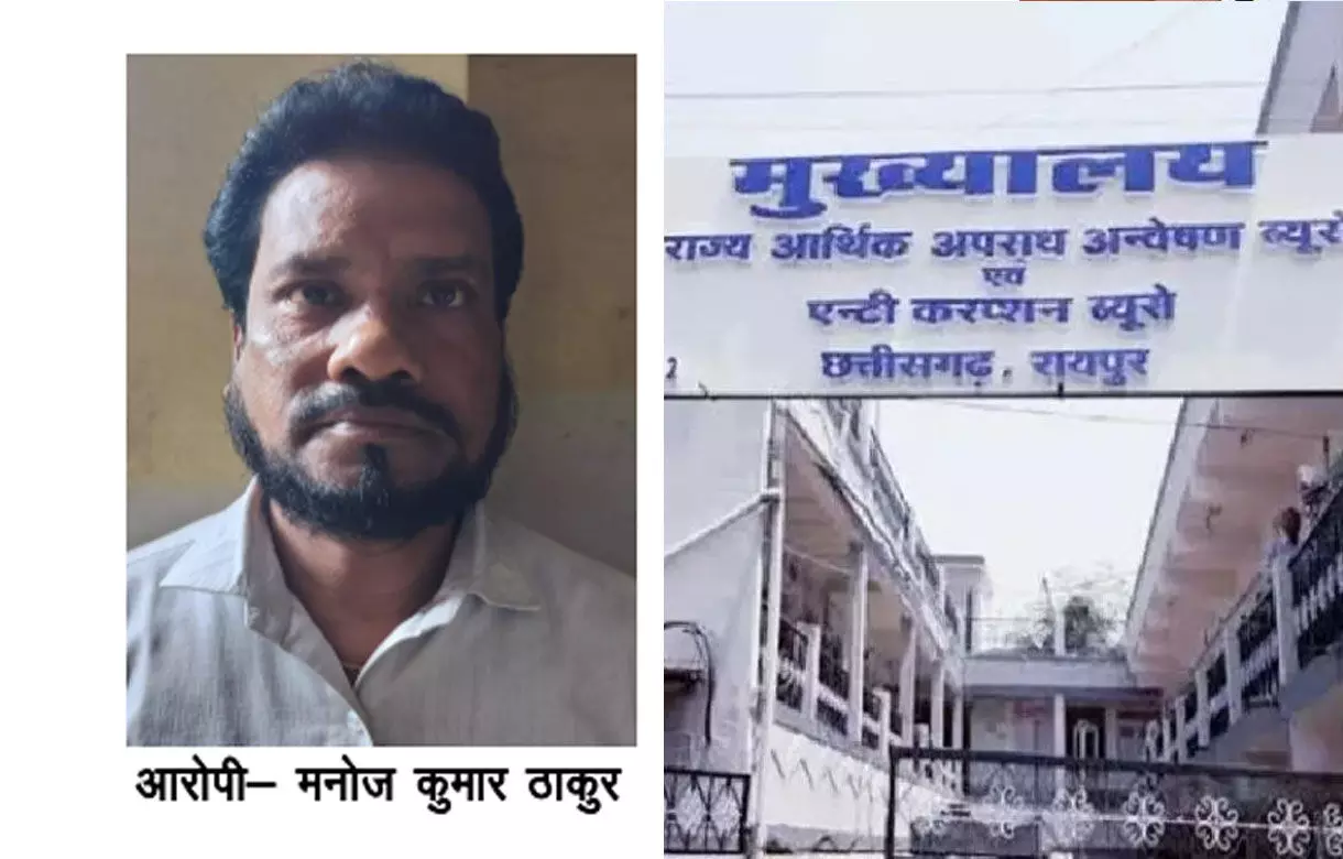 CG ACB: स्कूल का बाबू रिश्वत लेते गिरफ्तार, शिक्षक से मेडिकल राशि निकालने के एवज में ले रहा था 10 हजार की रिश्वत...