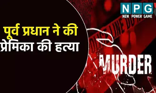 पूर्व प्रधान ने की प्रेमिका की हत्या: 7 टुकड़ों में काटा शव, फिर ऐसे लगाया ठिकाने, वजह जानकर कांप जाएगी आपकी रूह