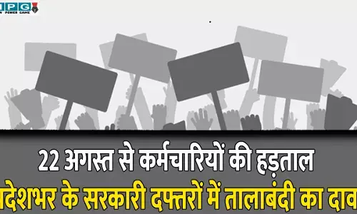 CG Protest News: 22 अगस्त से कर्मचारियों की हड़ताल: प्रदेशभर के सरकारी दफ्तरों में तालाबंदी का दावा, काम बंद, कलम बंद आंदोलन करेंगे कर्मचारी
