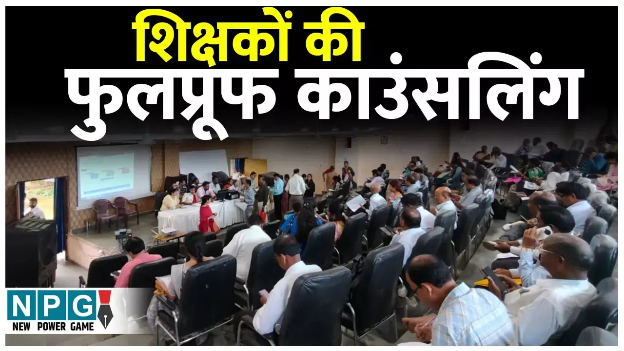 CG Teacher Transfer: शिक्षकों की फुलप्रूफ काउंसलिंग: DPI ने ऐसा साफ्टवेयर बनवाया कि पोस्टिंग में खटराल अधिकारियों और शिक्षा दलालों की दाल नहीं गल पा रही...