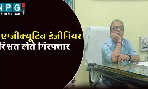 एग्जीक्यूटिव इंजीनियर रिश्वत लेते गिरफ्तार, हैंडपंप मरम्मत का बिल पास करने के लिए मांगे थे 24 हजार