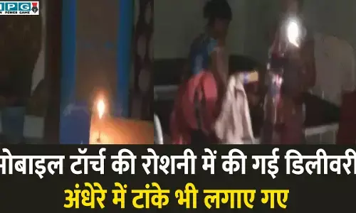 CG News: स्वास्थ्य विभाग की बड़ी लापरवाही: मोबाइल टॉर्च की रोशनी में की गई डिलीवरी, अंधेरे में टांके भी लगाए गए