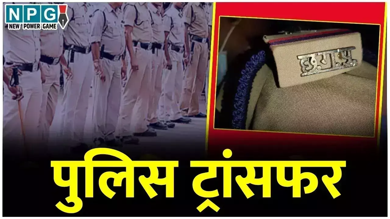 CG Police Transfer: ट्रांसफर सूची में बड़ी चूक, 1  निरीक्षक का कर दिया गया दो जिलों में ट्रांसफर... 30 पुलिस अधिकारियों के तबादले, देखिये...