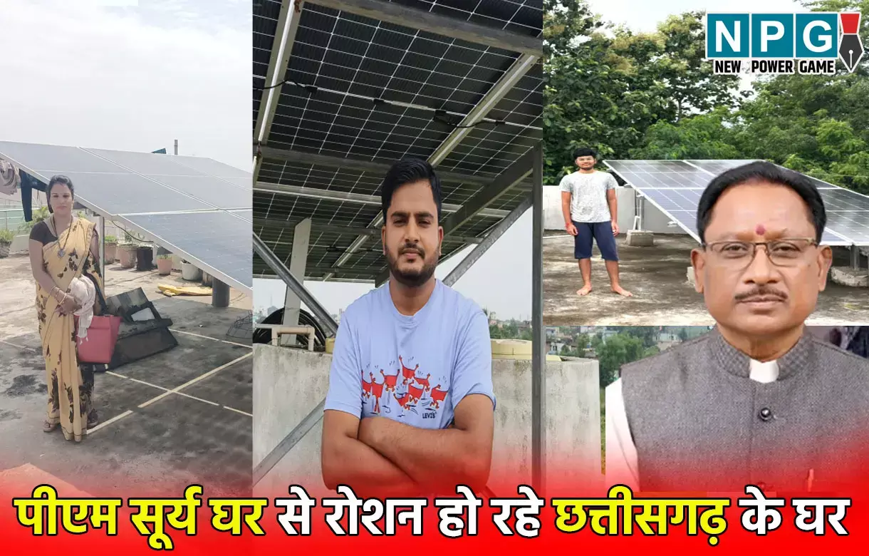 PM Surya Ghar: पीएम सूर्य घर से रोशन हो रहे छत्तीसगढ़ के घर, CM विष्णुदेव की महत्वाकांक्षी मुफ्त बिजली योजना से बिजली बिल भी घटकर एक तिहाई से हुआ कम