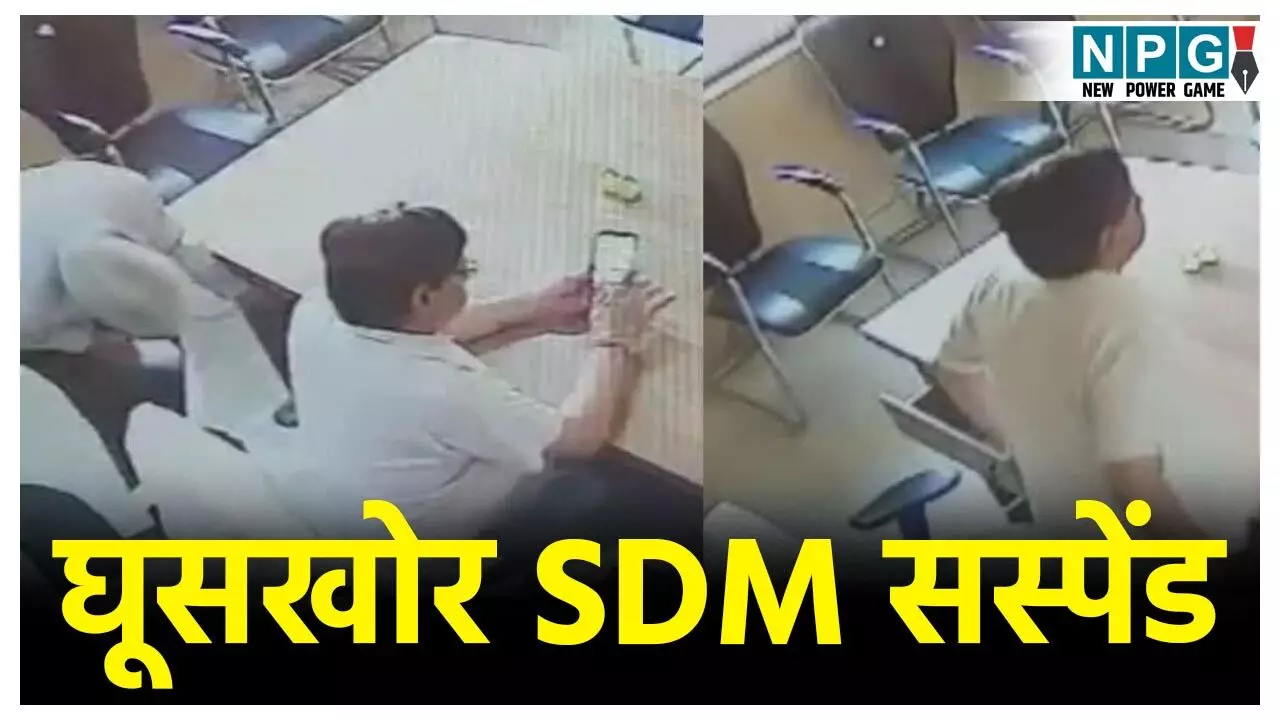 Auraiya SDM Suspend: लिफाफा कांड में नप गए SDM साहब! ऑफिस में घूस लेते वीडियो हुआ था वायरल,