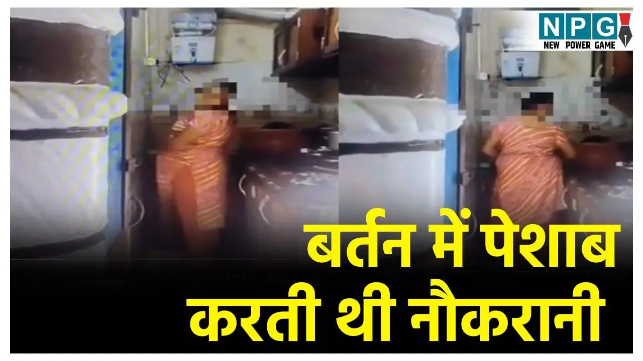 Bijnor Maid Viral Video: नौकरानी की घिनौनी हरकत! रोज गिलास में पेशाब कर बर्तनों पर छिड़कती थी,