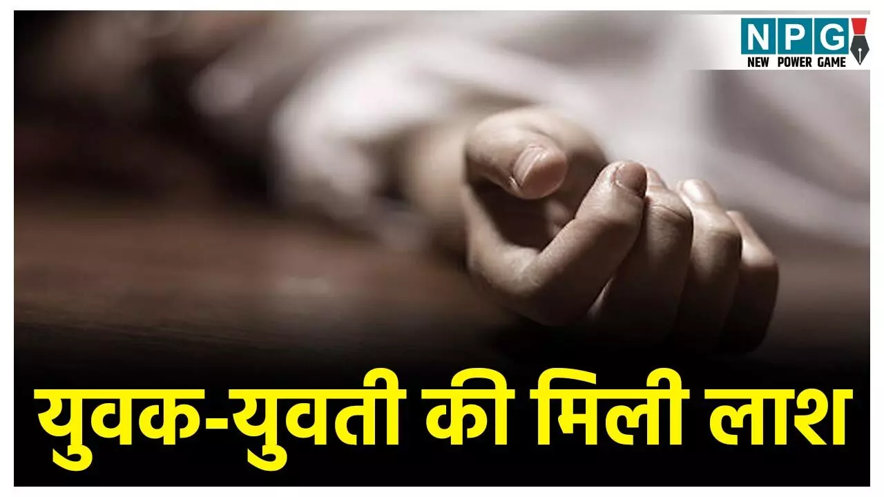 MP Crime News:  नदी किनारे मिली युवक-युवती की लाश, चुनरी से बंधे थे एक दूसरे के हाथ