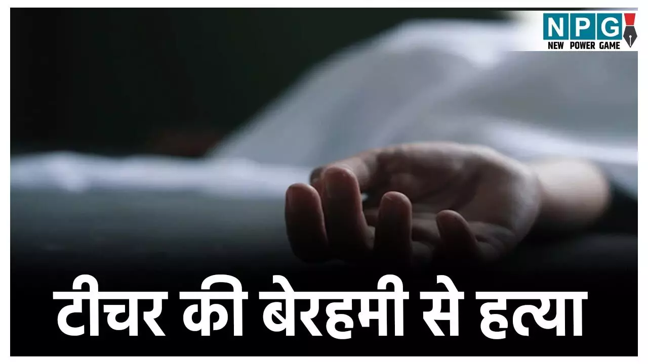 Varanasi Teacher Murder: टीचर की बेरहमी से हत्या! लोहे की रॉड और डंडों से पीट- पीटकर ले ली जान