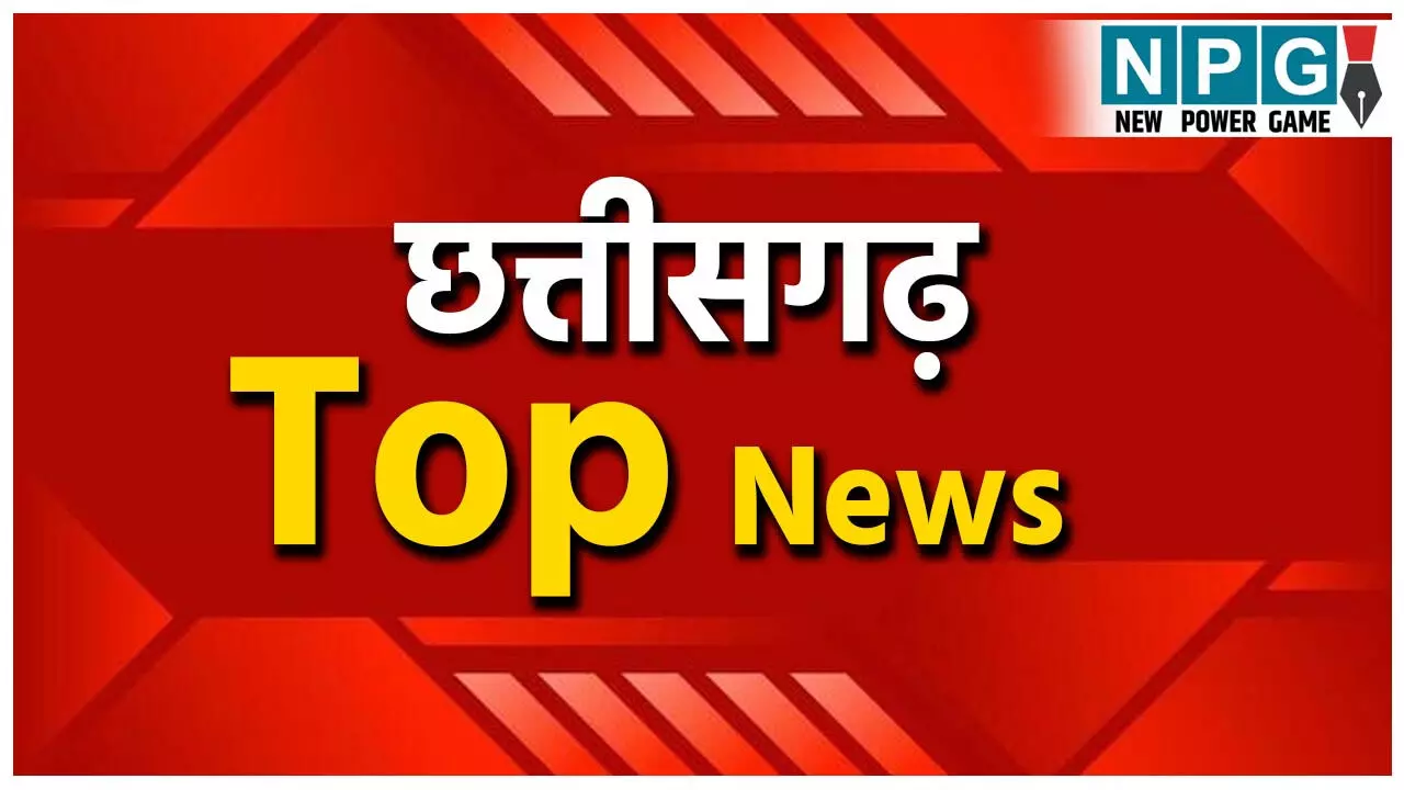 CG Top News 29 August: छत्तीसगढ़ की टॉप ताज़ा खबरें, राजनीति से अपराध तक, पढ़ें छत्तीसगढ़ की हर बड़ी अपडेट