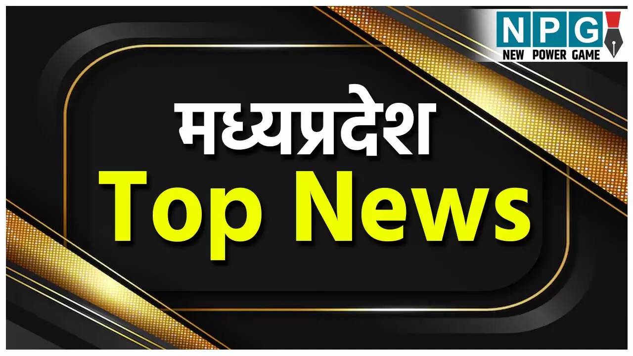 MP Top News 23 August: राजनीति से अपराध तक, पढ़ें मध्य प्रदेश की 10 बड़ी खबरें सिर्फ यहां