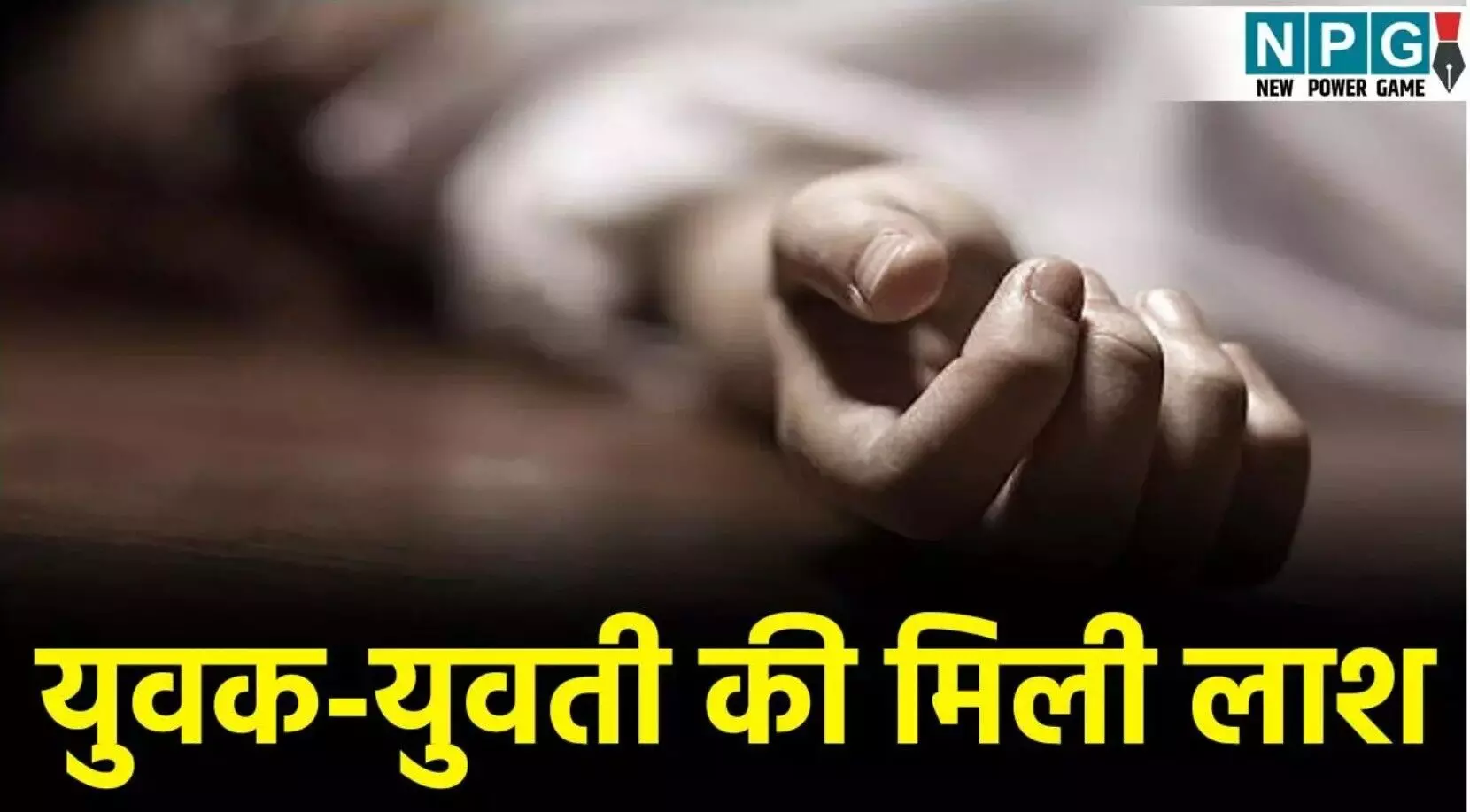 MP Crime News: नदी किनारे मिली युवक-युवती की लाश,... ... MP Top News 22 August: राजनीति से अपराध तक, पढ़ें मध्य प्रदेश की 10 बड़ी खबरें सिर्फ यहां