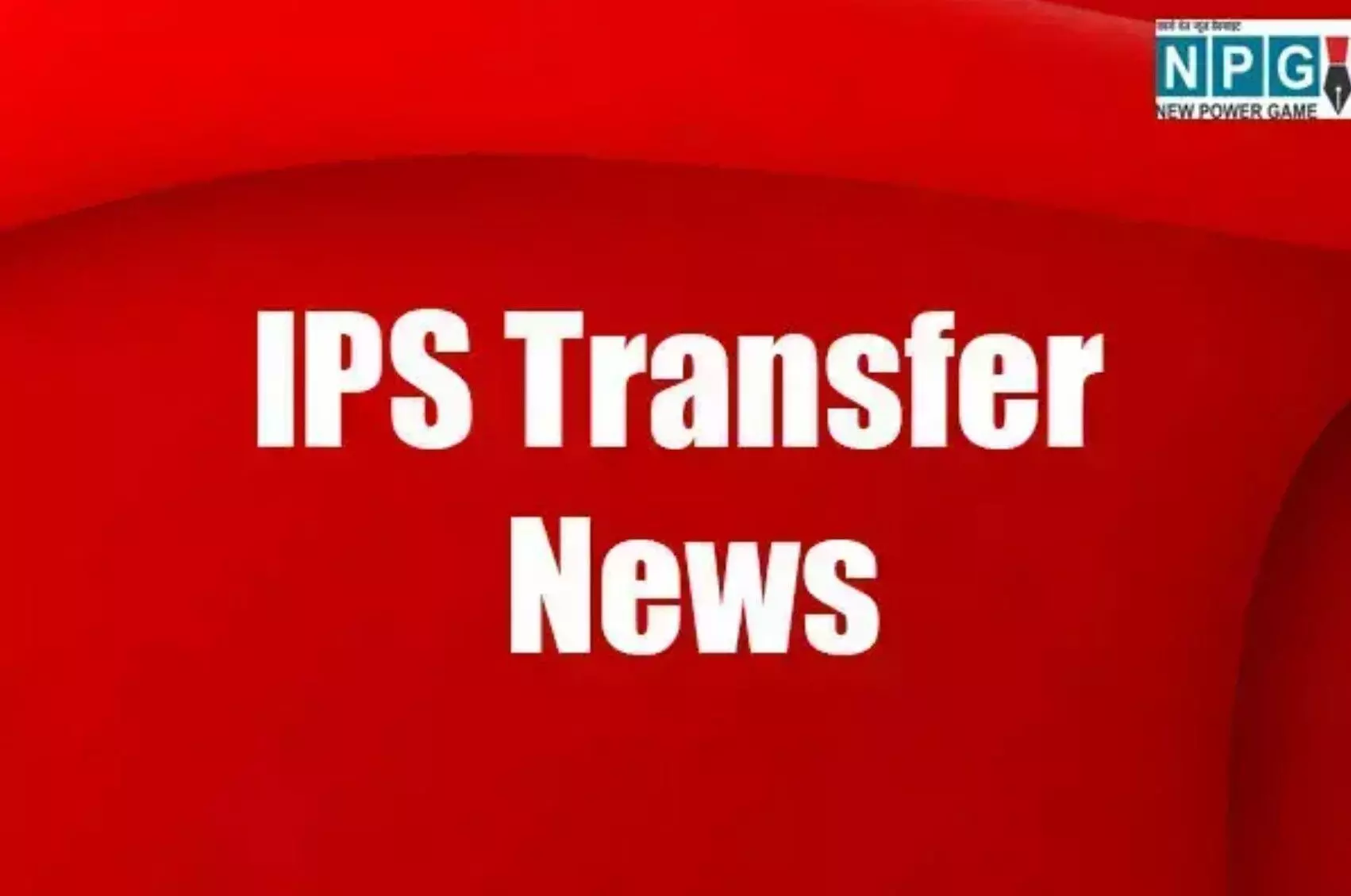 MP IPS Transfer News: देर रात पुलिस विभाग में बड़ा... ... MP Top News 22 August: राजनीति से अपराध तक, पढ़ें मध्य प्रदेश की 10 बड़ी खबरें सिर्फ यहां