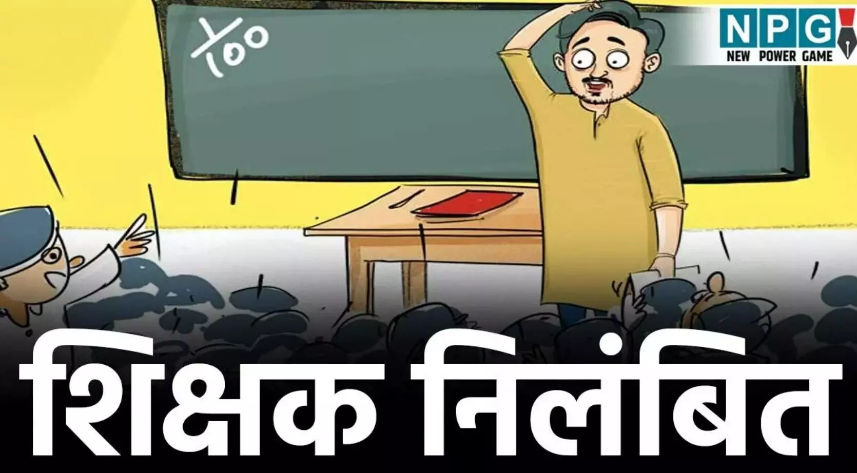 Teacher Suspended: शिक्षक निलंबितः स्कूल में पढ़ाना... ... CG Top News 22 August: छत्तीसगढ़ की ताज़ा खबरें, टॉप CG News, राजनीति से अपराध तक, पढ़ें छत्तीसगढ़ की हर बड़ी खबर