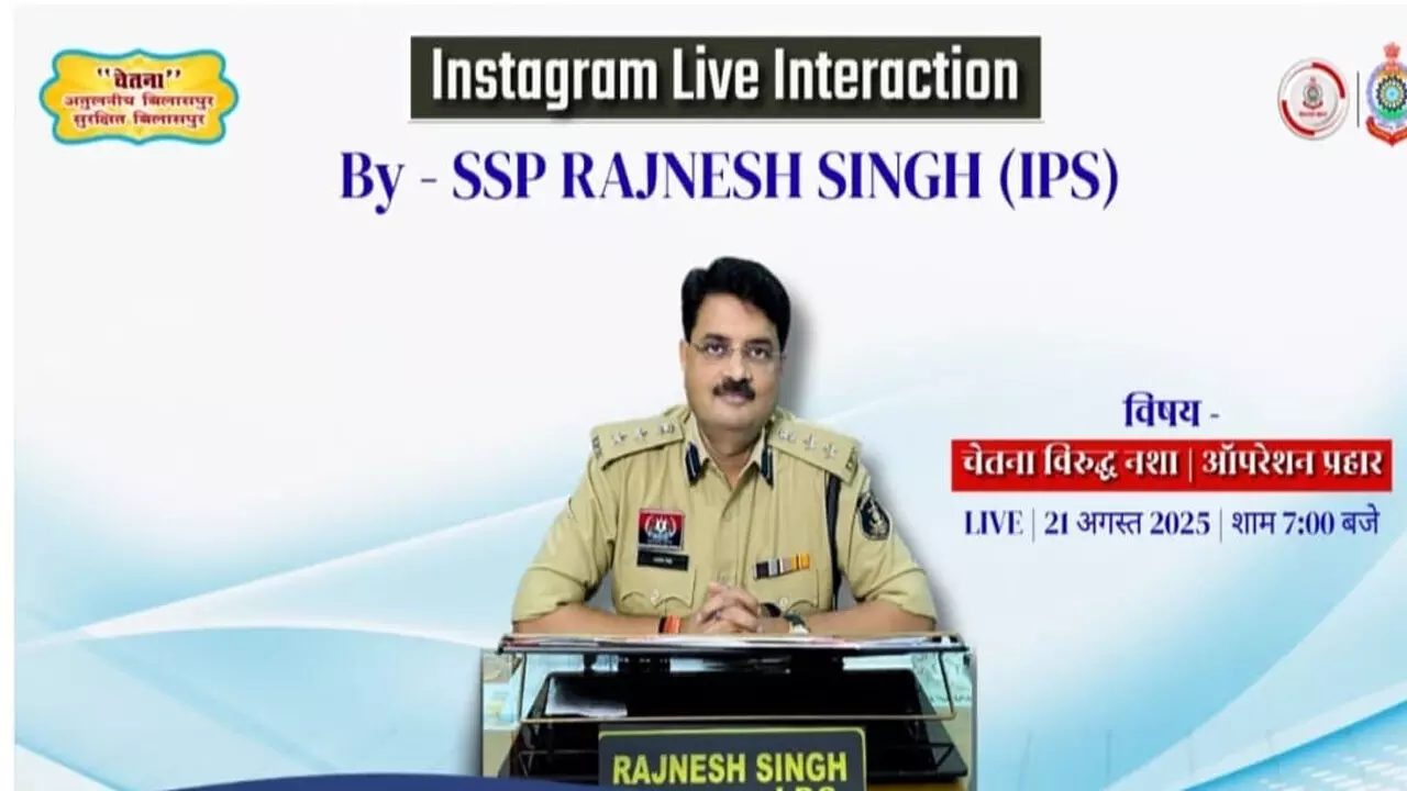 CG News: फेसबुक लाइव में एसएसपी बोले, नशा युवाओं की बर्बादी का रास्ता, थोड़े सुख के लिए पूरी उम्र की सजा