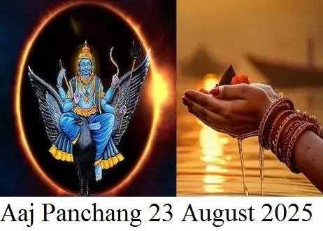 Aaj Ka Panchang 23 August 2025 :   सूर्य और शनि का षडाष्टक योग