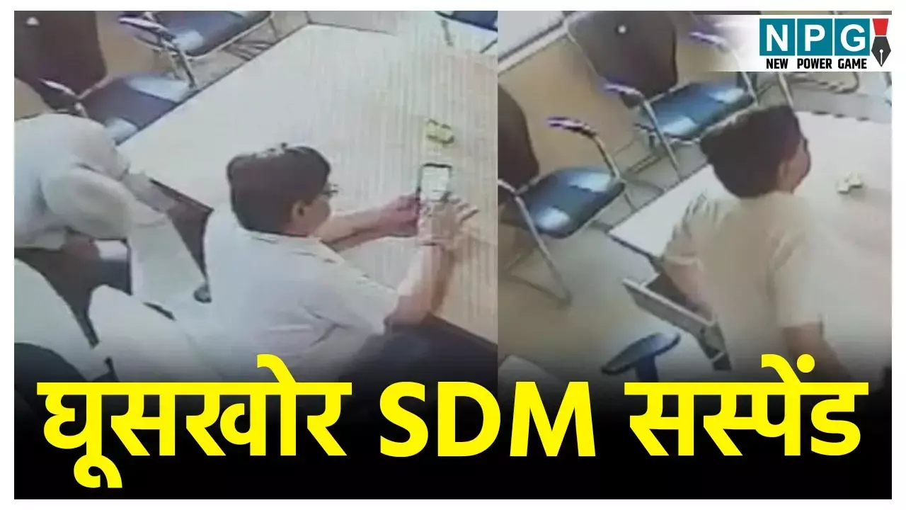 Auraiya SDM Suspend: लिफाफा कांड में नप गए SDM साहब! ऑफिस में घूस लेते वीडियो हुआ था वायरल,