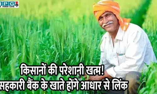 CG News: किसानों की परेशानी खत्म! सहकारी बैंक के खाते होंगे आधार लिंक, किसानों की लाइन होगी खत्म