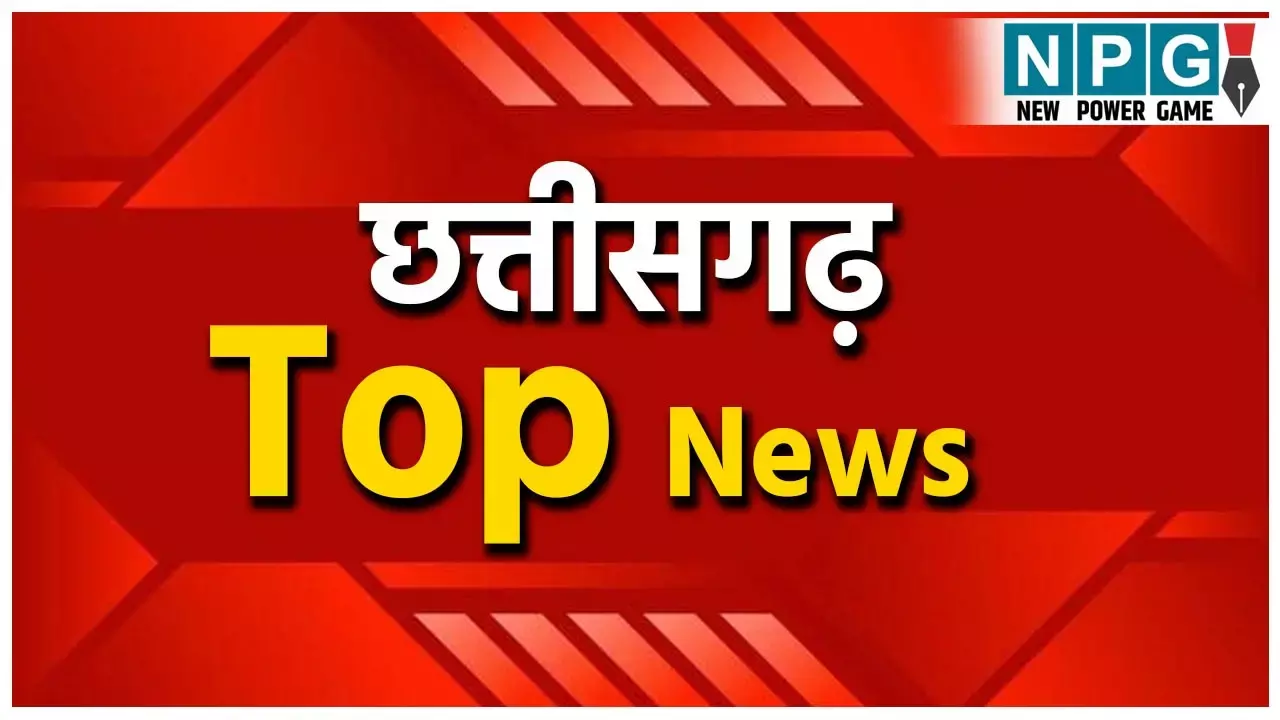 CG Top News 29 August: छत्तीसगढ़ की टॉप ताज़ा खबरें, राजनीति से अपराध तक, पढ़ें छत्तीसगढ़ की हर बड़ी अपडेट