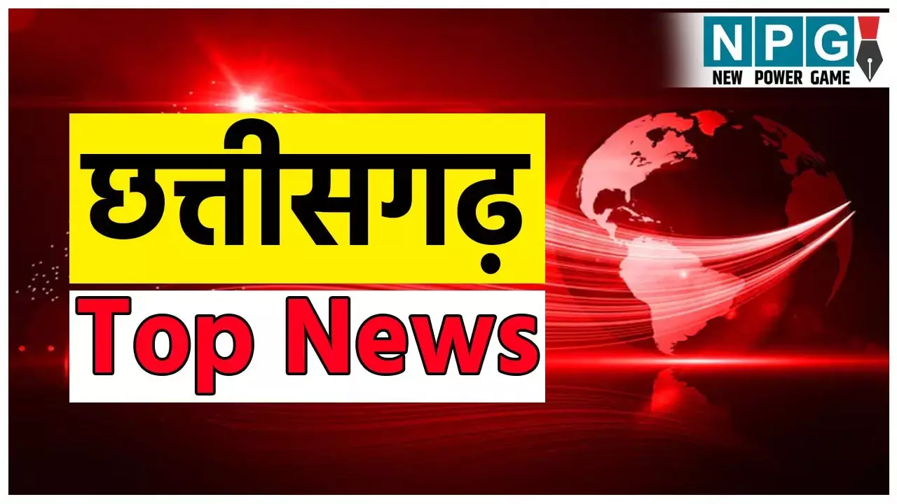 CG Top News Live: 6 साल की मासूम से नाबालिग ने किया बलात्कार, कुरकुरे खिलाने का लालच देकर की दरिंदगी, पढ़ें छत्तीसगढ़ की Top News Live सबसे तेज़