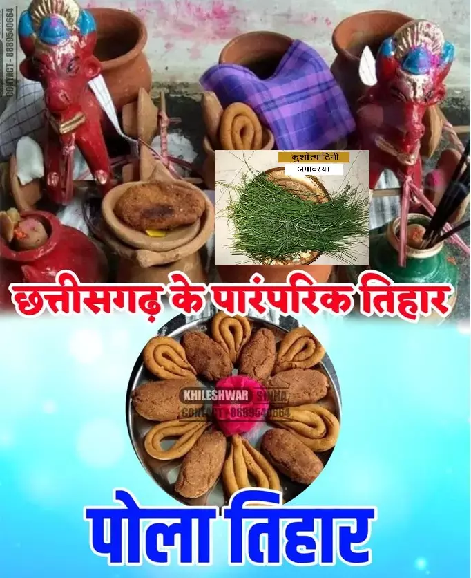 Pora Tihar and Kushotpatini Amavasya Aaj : मिट्टी के बैल की पूजा के साथ साल भर के पूजन के लिये आज होती है कुशा एकत्र