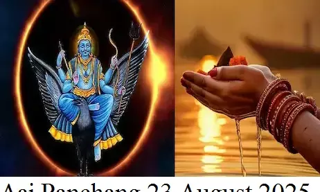 Aaj Ka Panchang 23 August 2025 :   सूर्य और शनि का षडाष्टक योग