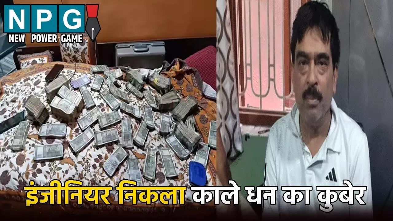 इंजीनियर निकला काले धन का कुबेर: EOW की छापेमारी के डर से फूंक दिए कैश, टॉयलेट की पाइप से मिले...