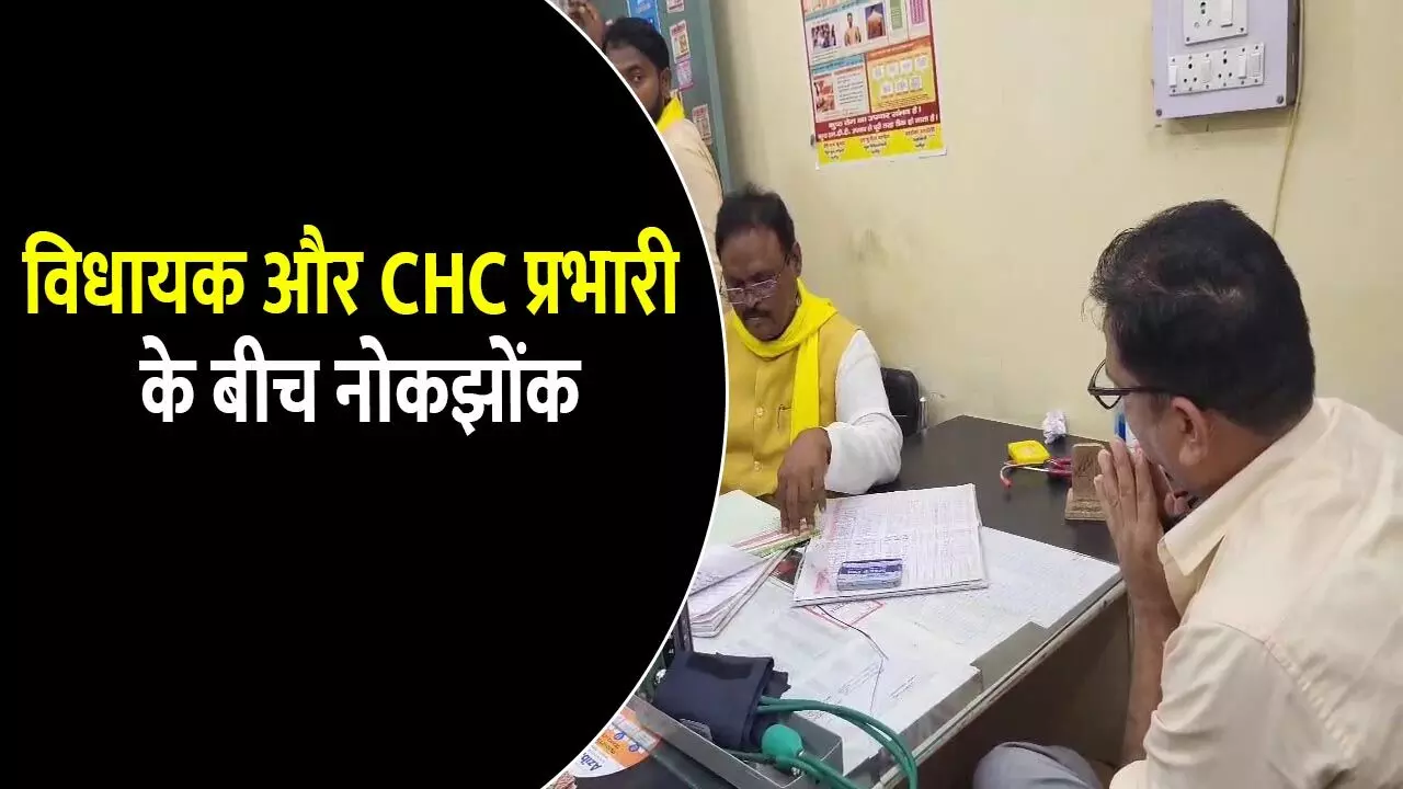 विधायक और CHC प्रभारी के बीच तीखी नोकझोंक: गुटखा खाकर बात करने पर भड़के विधायक, डॉक्टर ने कहां- बहुत देखें... विधायक और CHC प्रभारी के बीच तीखी नोकझोंक: गुटखा खाकर बात करने पर भड़के विधायक, डॉक्टर ने कहां- बहुत देखें...
