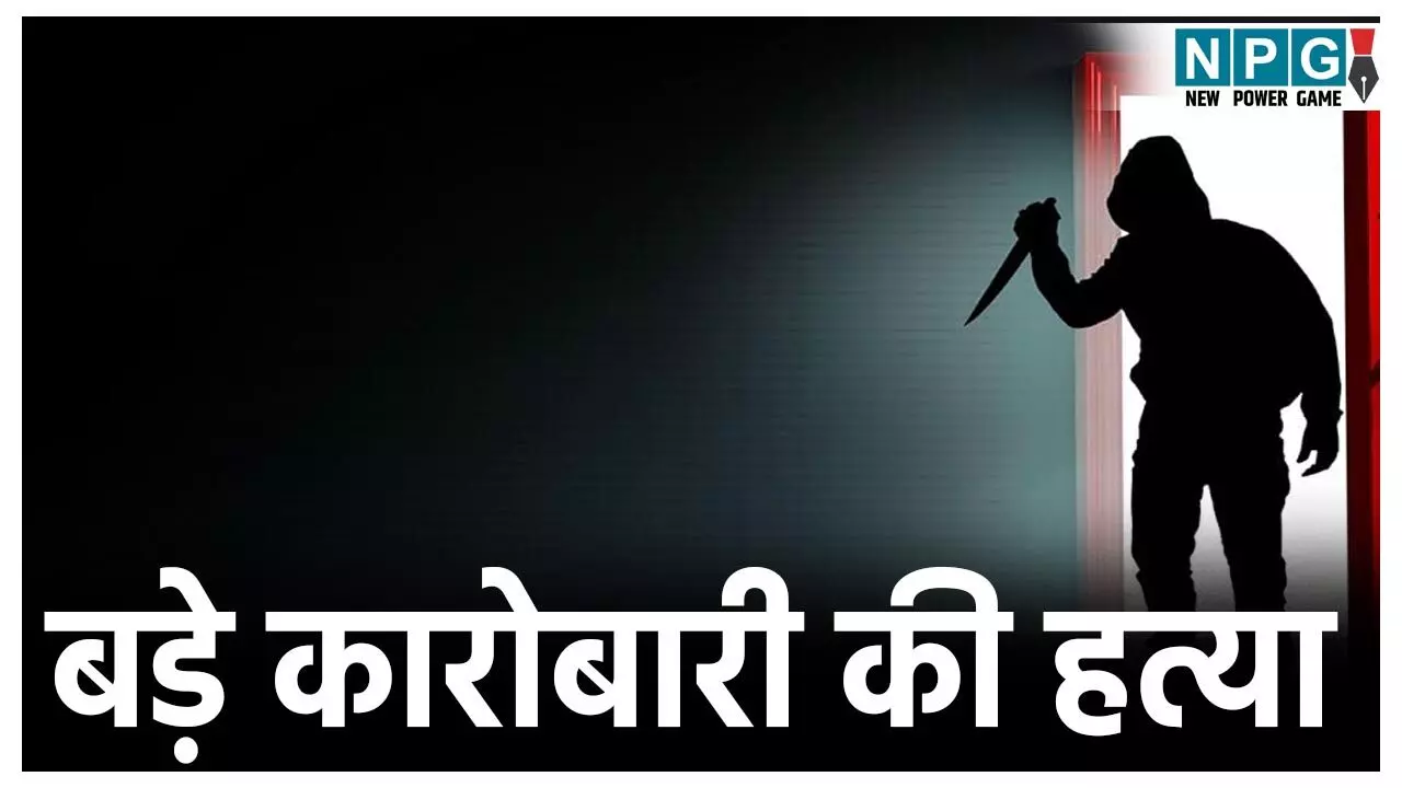Indore Businessman Murder: : MP में बड़े कारोबारी की हत्या, बिजनेस पार्टनर ने उतारा मौत के घाट,