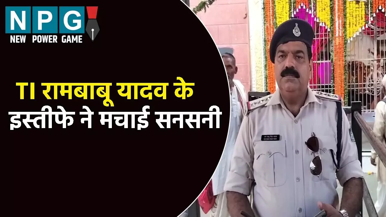 एनकाउंटर स्पेशलिस्ट TI रामबाबू यादव के इस्तीफे ने मचाई सनसनी: SP पर लगाए गंभीर आरोप, कहा कहीं आत्महत्याा न कर लूं, इसलिए.... एनकाउंटर स्पेशलिस्ट TI रामबाबू यादव के इस्तीफे ने मचाई सनसनी: SP पर लगाए गंभीर आरोप, कहा कहीं आत्महत्याा न कर लूं, इसलिए....