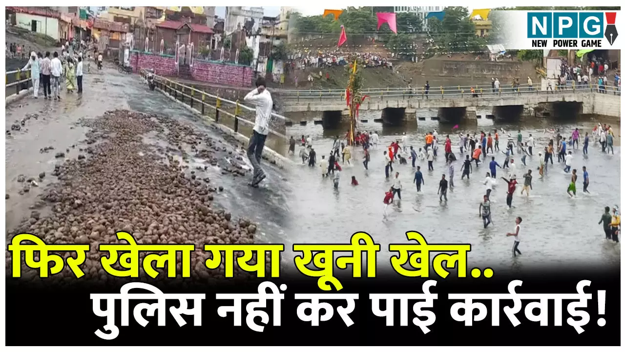 फिर खेला गया खूनी खेल...337 घायल, पुलिस नहीं कर पाई कार्रवाई! जानिए वजह