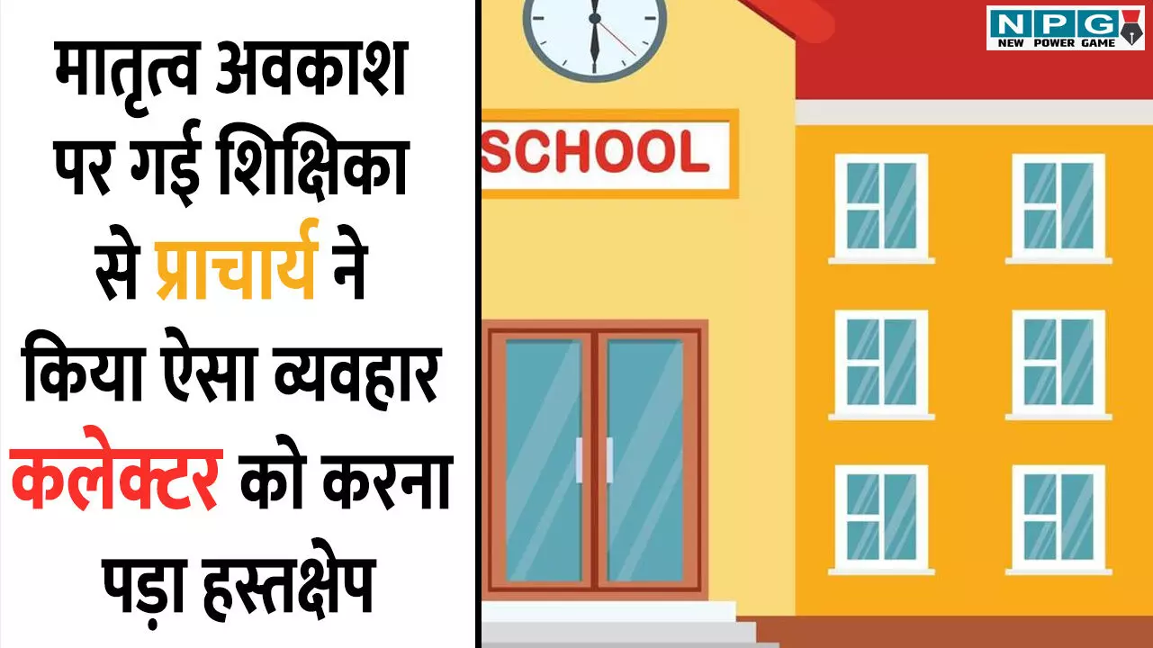 CG News: मातृत्व अवकाश पर गई शिक्षिका से प्राचार्य ने किया ऐसा व्यवहार, कलेक्टर को करना पड़ा हस्तक्षेप, पद से हटाए गए हेड मास्टर