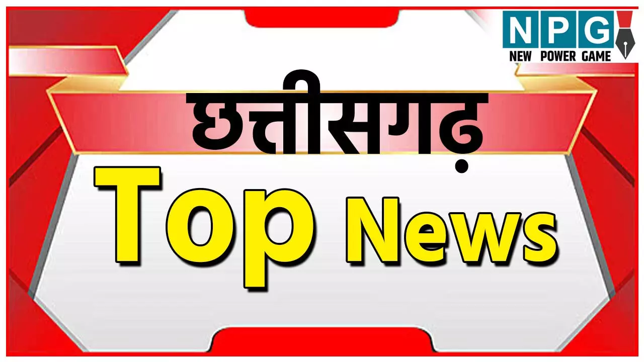 CG Top News 23 August: छत्तीसगढ़ की ताज़ा खबरें, टॉप CG News, राजनीति से अपराध तक, पढ़ें छत्तीसगढ़ की हर बड़ी खबर