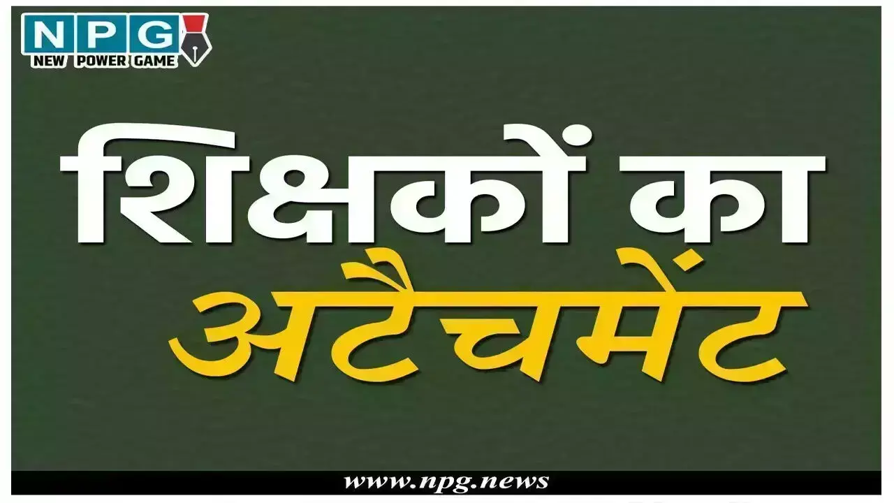 CG Teacher News: सरकारी आदेश ताक पर, बीईओ का दबदबा... ... CG Top News 23 August: छत्तीसगढ़ की ताज़ा खबरें, टॉप CG News, राजनीति से अपराध तक, पढ़ें छत्तीसगढ़ की हर बड़ी खबर