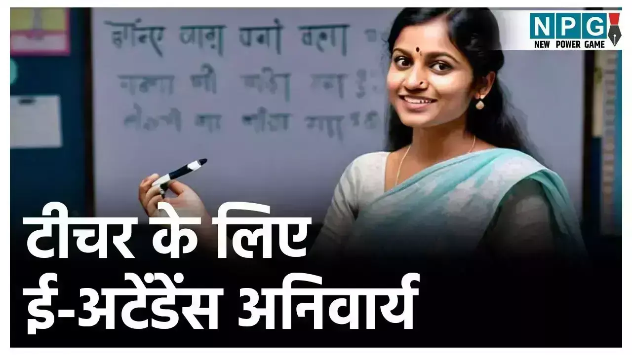 MP Teacher e-Attendance: ई-अटेंडेंस पर सख्त हुआ... ... MP Top News 23 August: राजनीति से अपराध तक, पढ़ें मध्य प्रदेश की 10 बड़ी खबरें सिर्फ यहां