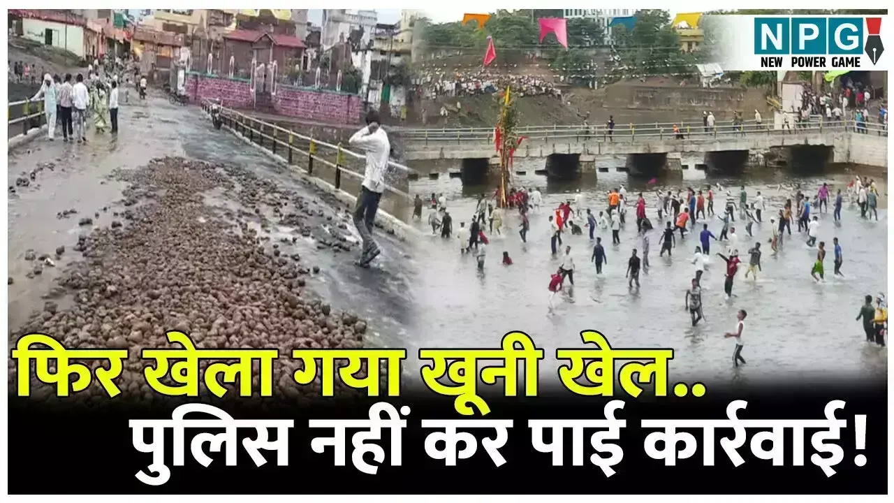 MP Gotmar Mela: फिर खेला गया खूनी खेल...कई घायल,... ... MP Top News 23 August: राजनीति से अपराध तक, पढ़ें मध्य प्रदेश की 10 बड़ी खबरें सिर्फ यहां