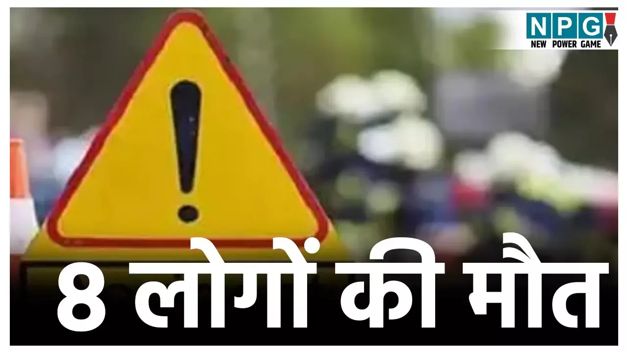 Patna Accident News:  ऑटो और हाइवा की टक्कर में 8 लोगों की मौत, कई की हालत गंभीर