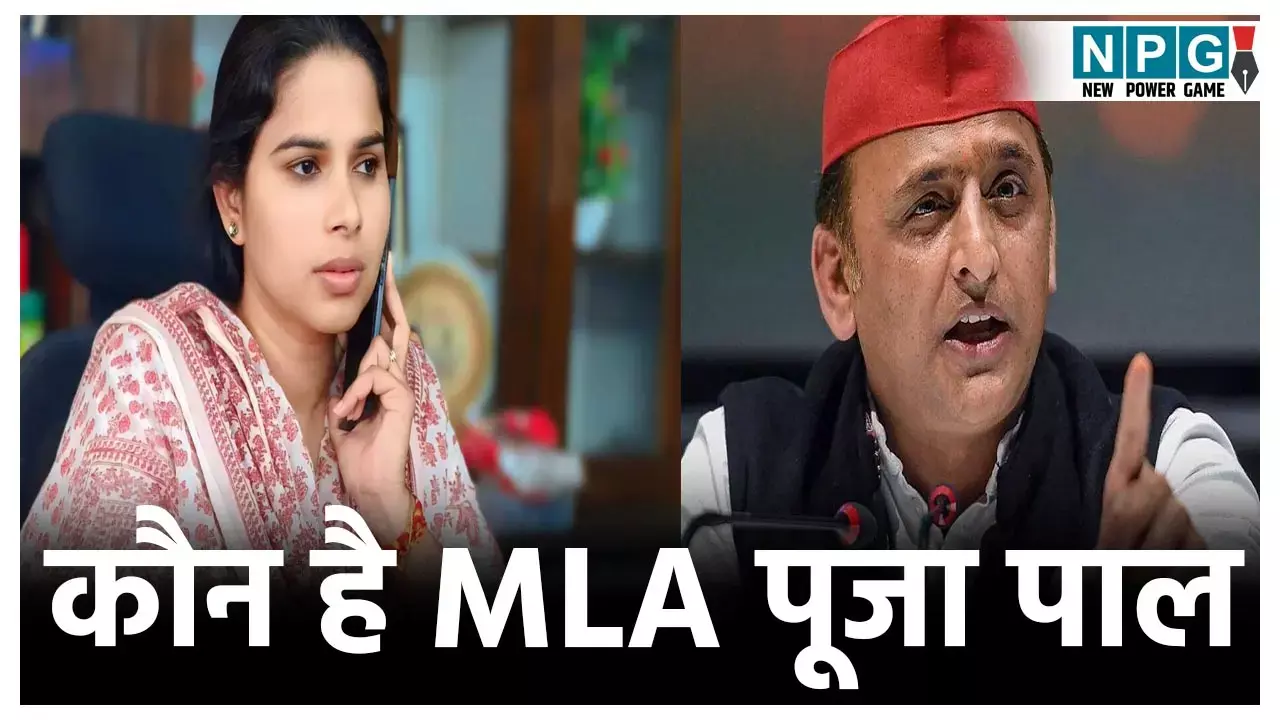MLA Pooja Pal News: कौन है विधायक पूजा पाल? अखिलेश यादव पर लगाए गंभीर आरोप