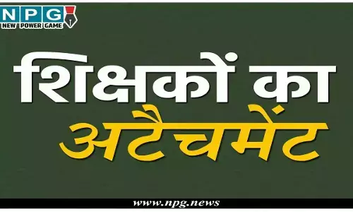 CG Teacher News: सरकारी आदेश ताक पर, बीईओ का दबदबा हावी, अपनो को एडजस्ट करने दो शिक्षकों को किया जबरिया अटैच