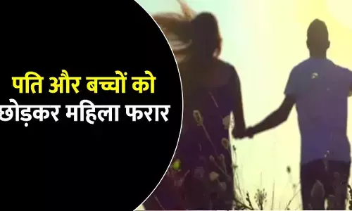 महिला को पड़ोसी से हुआ प्यार: पति और बच्चों को  छोड़कर हुई फरार, मिलने पर पति से कहीं ऐसी बात, मामला जानकर आप भी हो जाएंगे हैरान