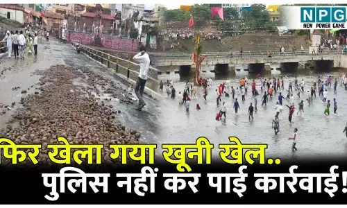 फिर खेला गया खूनी खेल...337 घायल, पुलिस नहीं कर पाई कार्रवाई! जानिए वजह